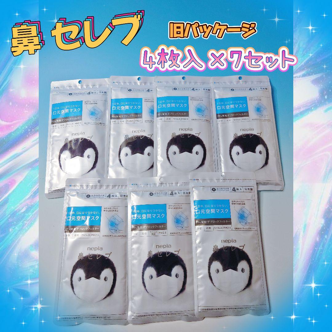 ❤鼻セレブ❤マスク❤ふつう♪❤4枚入❤7袋♬.*゜❤①❤