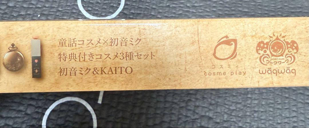 童話コスメ×初音ミク コスメ3種セット　KAITO 値下げ可