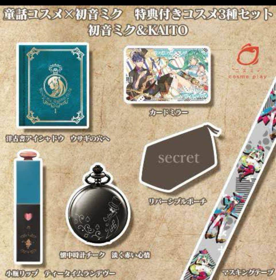 童話コスメ×初音ミク コスメ3種セット　KAITO 値下げ可