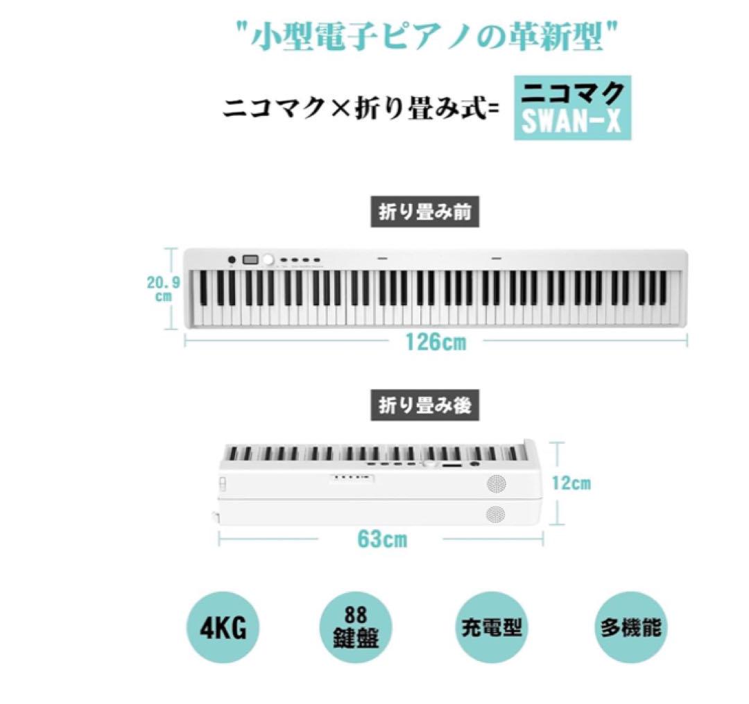 ニコマク 電子ピアノ 88鍵盤 折り畳み式 SWAN-X 白