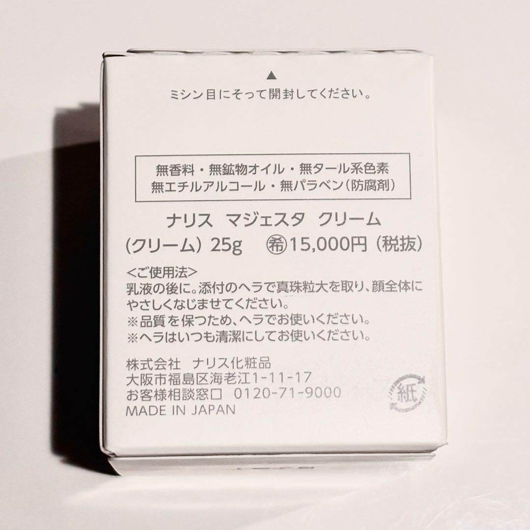 期間限定 特別価格 ナリス マジェスタ クリーム 25g 2個セット