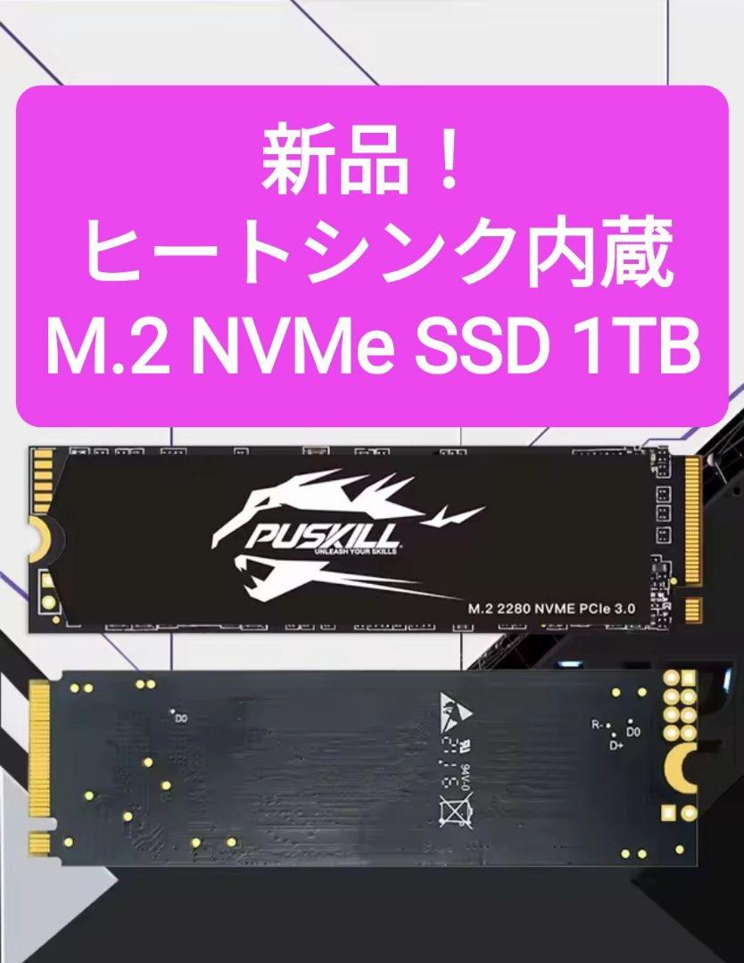 【新品未開封】 M.2 SSD 1TB　ヒートシンク付　（検索　960 1000