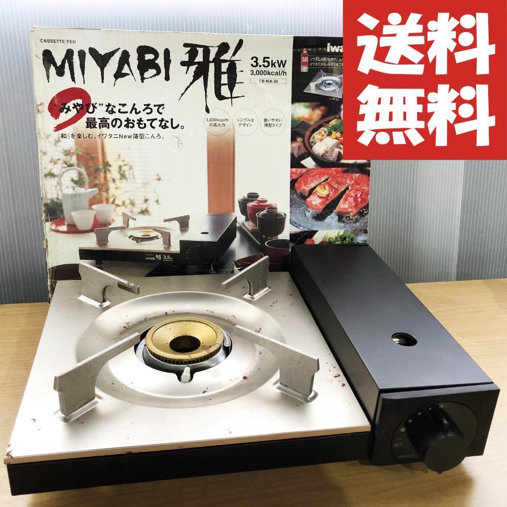 イワタニ カセットフー 雅 MIYABI 薄型コンロ【CB-WA-35】AOLH - メルカリ イワタニ カセットフー 雅 MIYABI 薄型コンロ【CB-WA-35】AOLH - メルカリ
