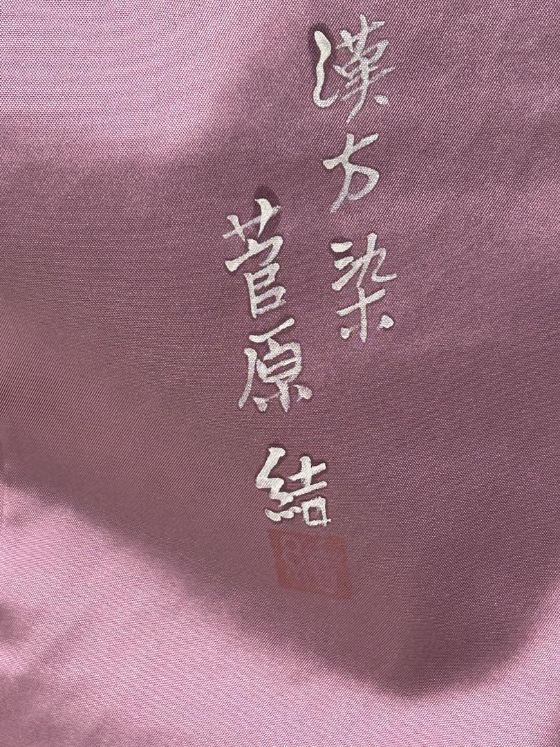 FJ-3 小紋　紬　漢方染め【菅原結】星模様　絞り　落款