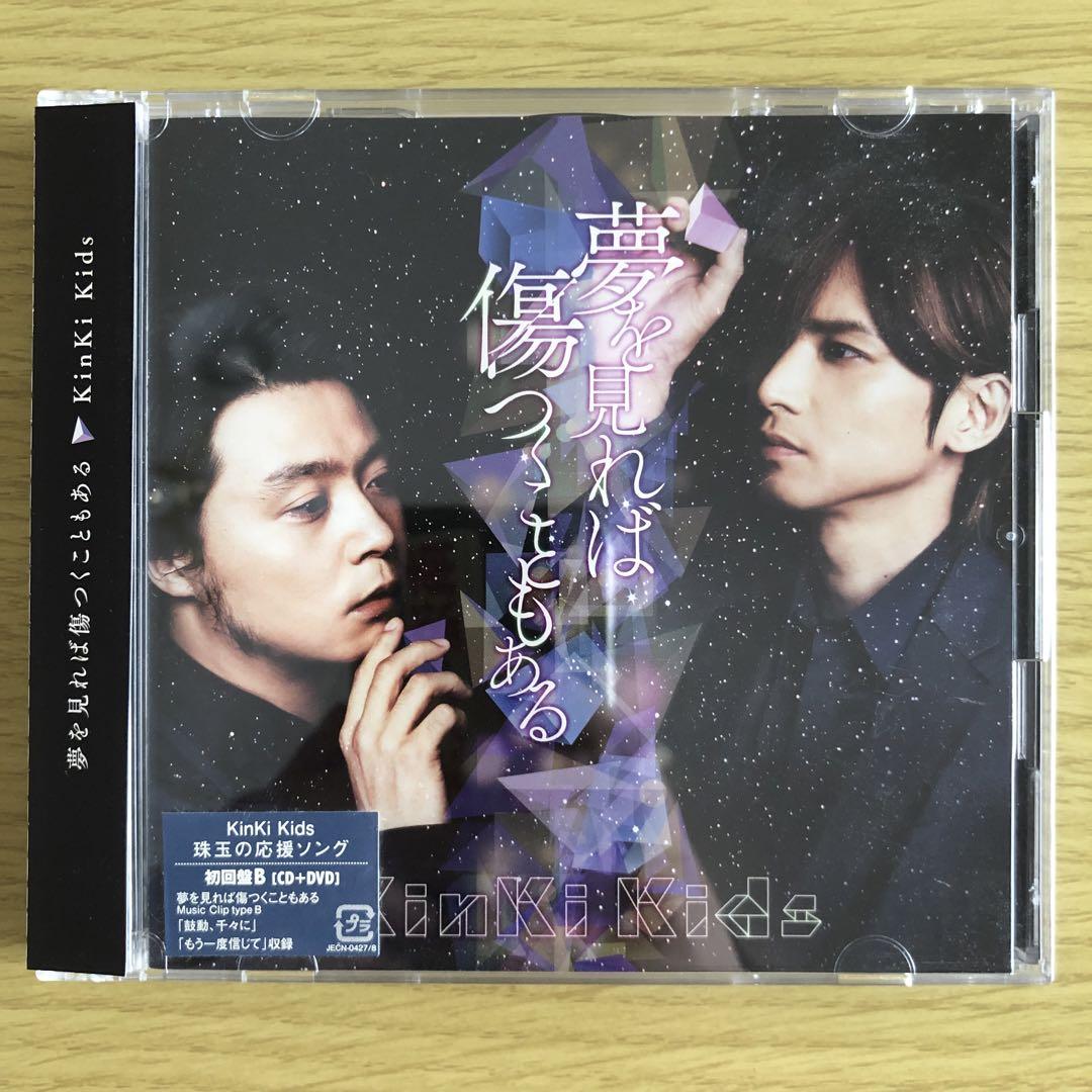 KinKi Kids CD 夢を見れば傷つくこともある【初回限定盤B