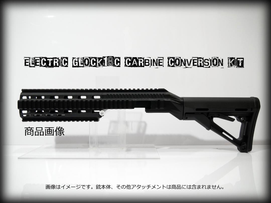 ◇GLOCK18C 電動ハンドガン専用カービンコンバージョンキット