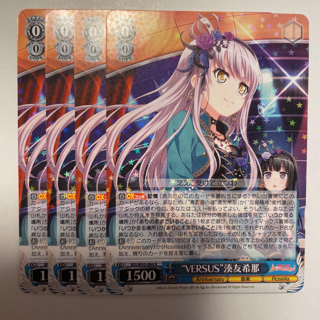 VERSUS 湊友希那 (R)×4 - メルカリ VERSUS 湊友希那 (R)×4 - メルカリ
