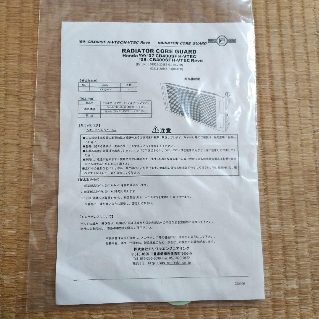 ホンダ CB400SF用VTEC •Revo ラジエーターコアガード