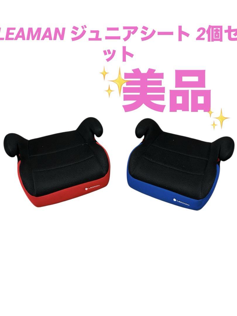 LEAMAN ジュニアシート 2個セット