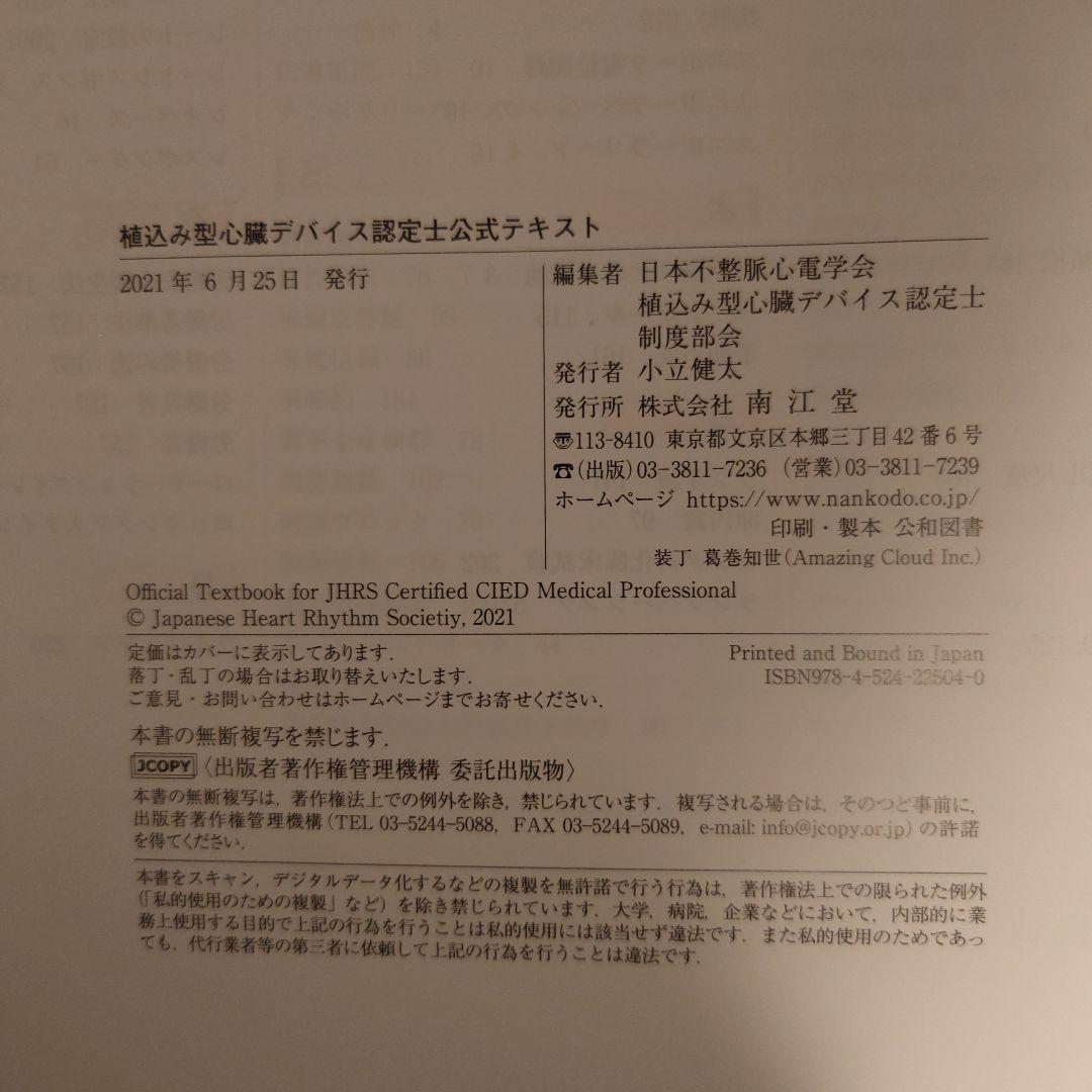 植込み型心臓デバイス認定士公式テキスト