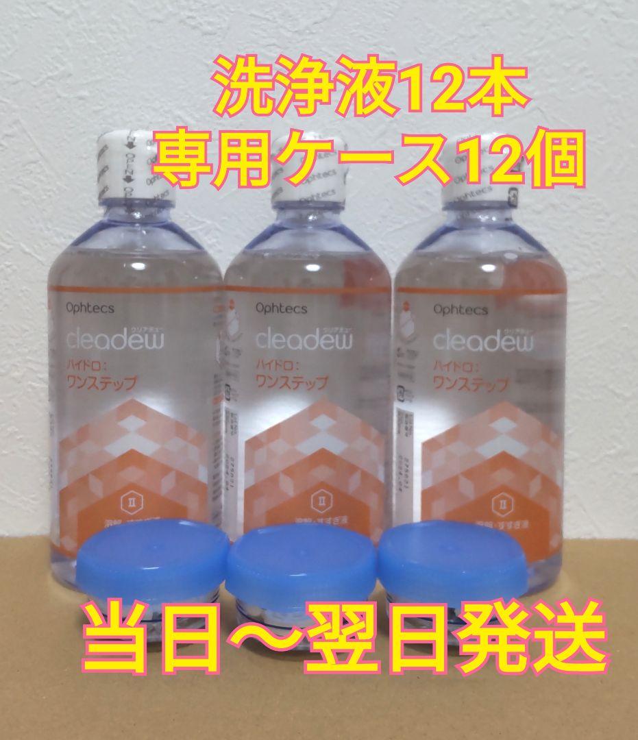クリアデュー ハイドロ:ワンステップ 溶解・すすぎ液12本 専用