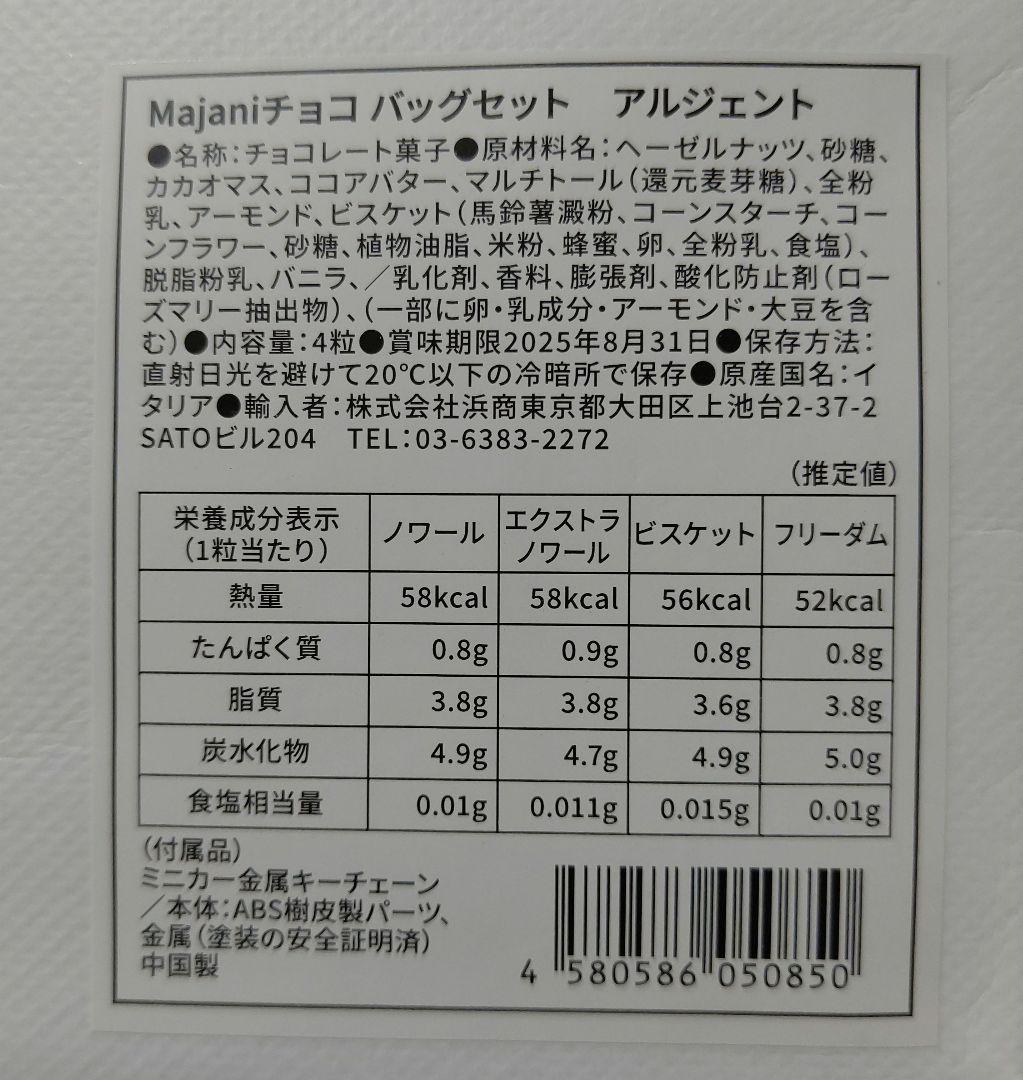 Majani【チョコバックセット アルジェント】新品未開封 マイアーニ バッグ