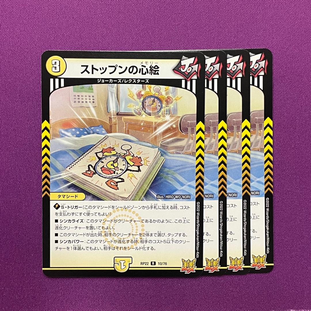 RP22-010 ストップンの心絵 4枚