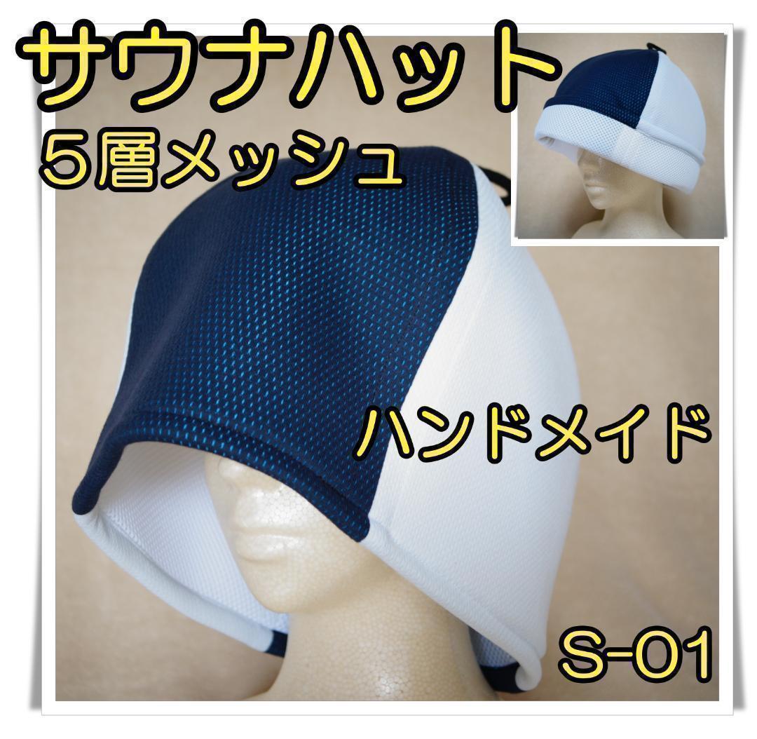 [S-01]サウナハットメッシュ５層仕立てハンドメイドサウナ帽子サ活