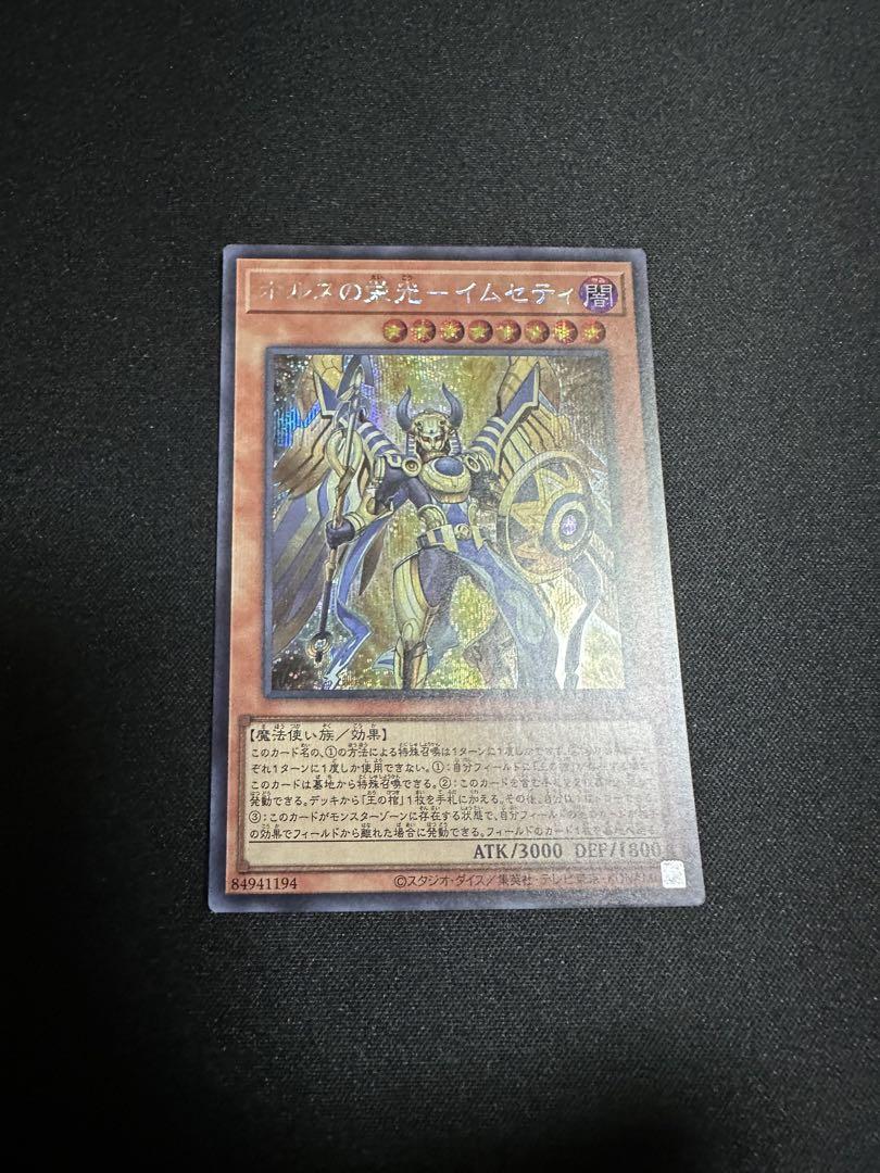 遊戯王 ホルスの栄光イムセティ シク - メルカリ