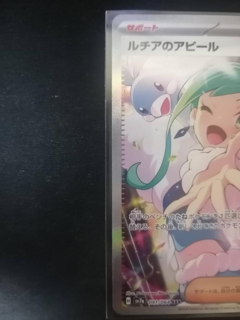 ルチアのアピール SAR ポケモンカード