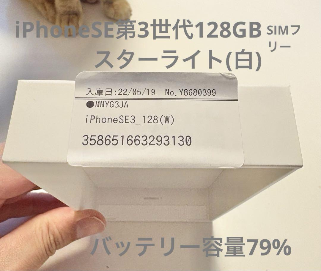【完動品】iPhoneSE3 128GB スターライト（白）SIMフリー