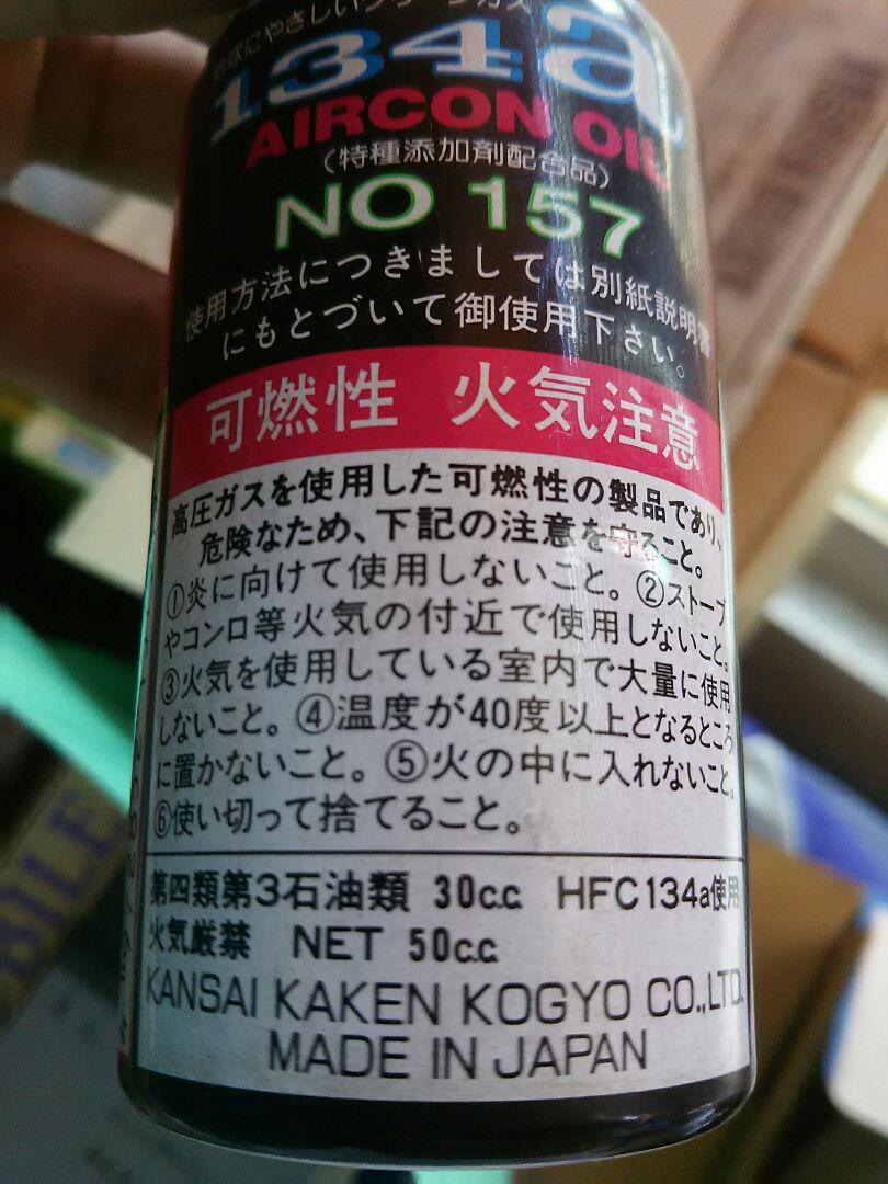 エアコンオイル 157 25本。バラ売り可能。。 画像5