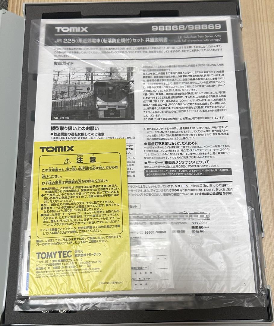 TOMIX 225-0系近郊電車転落防止幌付8両編成セット