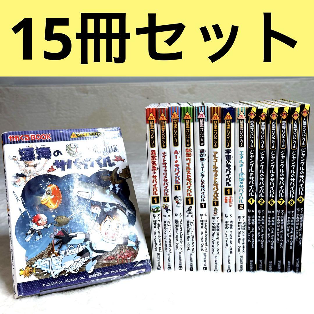 科学漫画サバイバルシリーズ　大長編サバイバルシリーズ　15冊セット