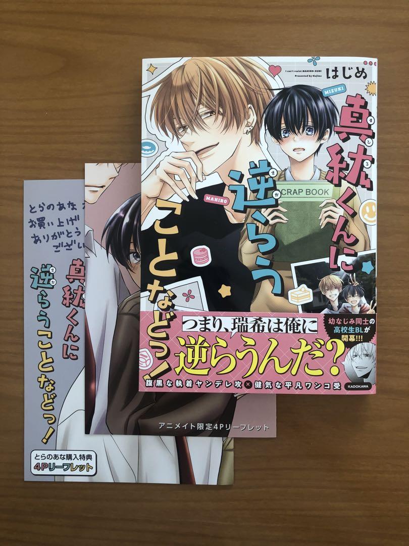 blコミック　はじめ　真紘くんに逆らうことなどっ