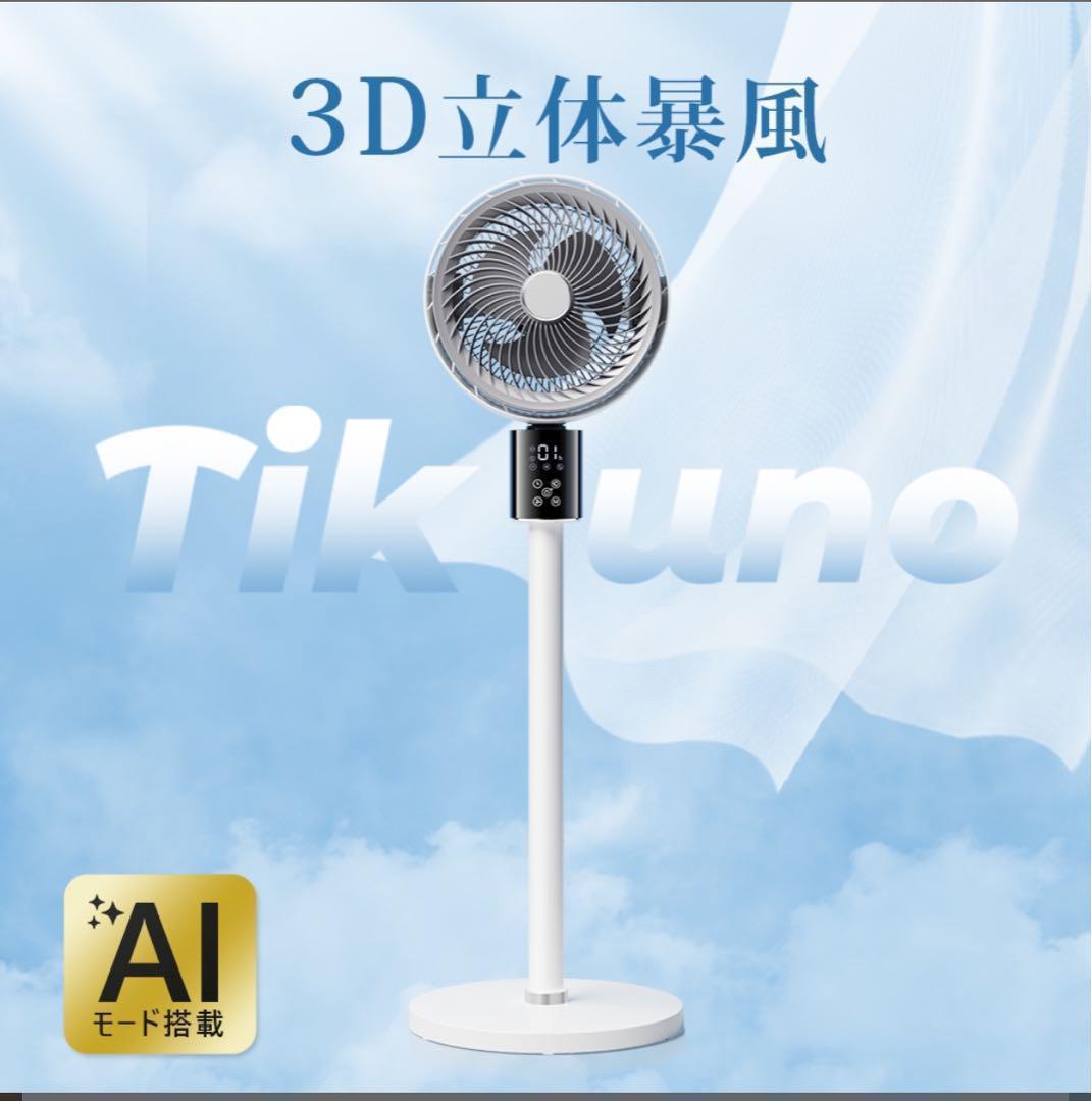 3D立体暴風 サーキュレーター扇風機
