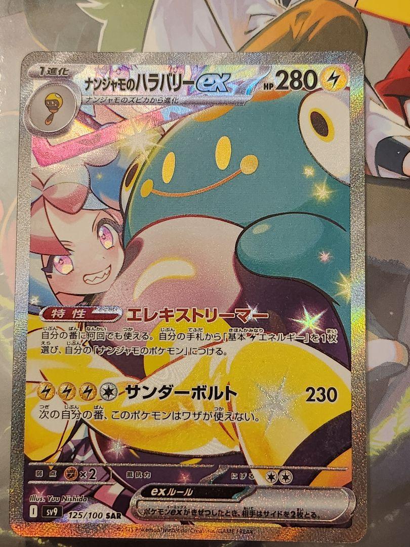 ナンジャモのハラバリーex SAR SV9 バトルパートナーズ 125/100
