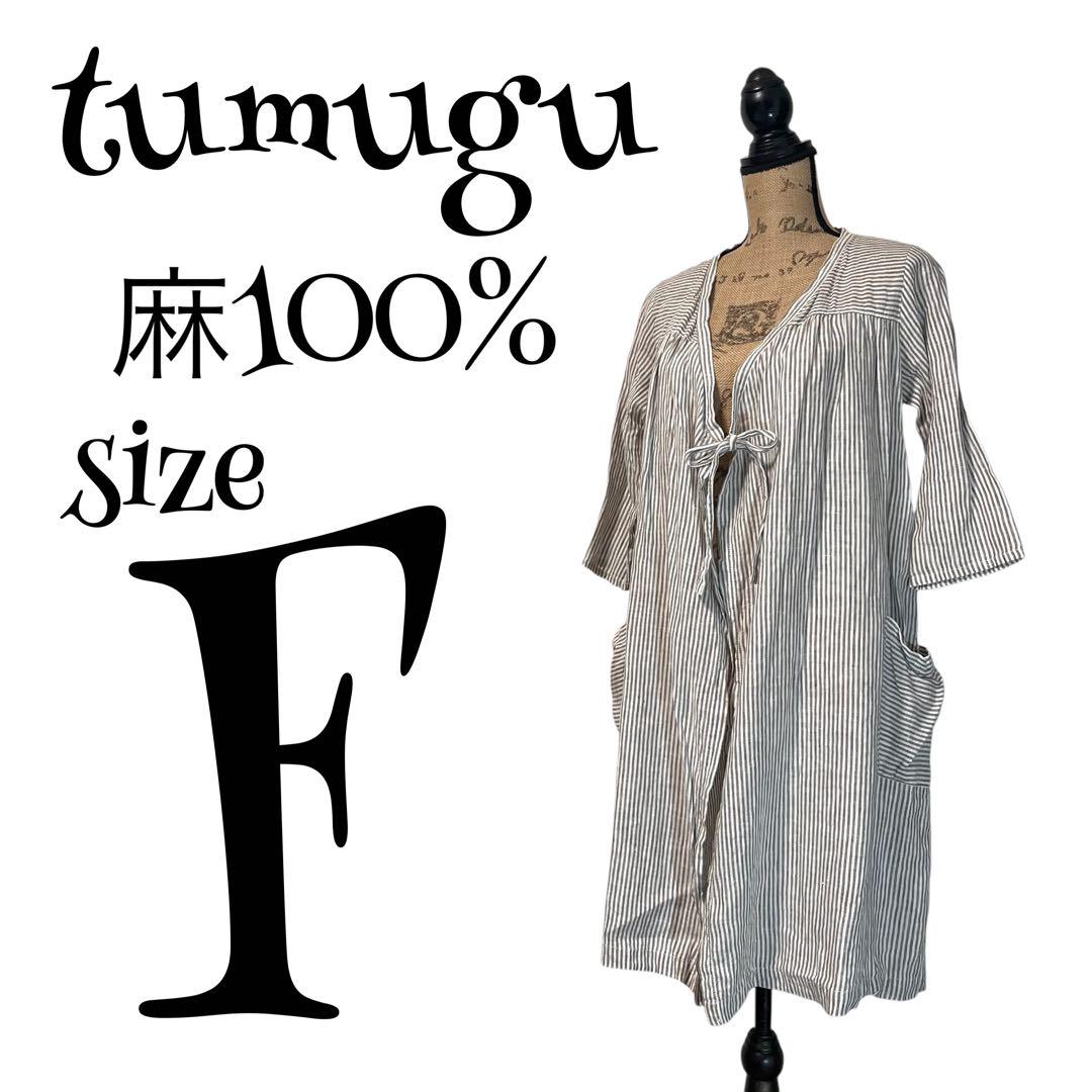 【麻100%】【F】tumugu♡ツムグ 羽織り ワンピース レディース