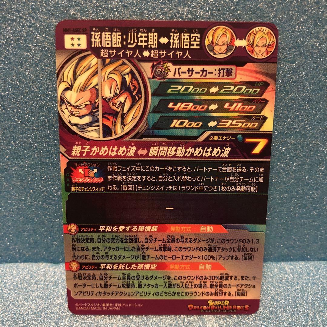 スーパードラゴンボールヒーローズ孫悟飯少年期MM1ーASECSP