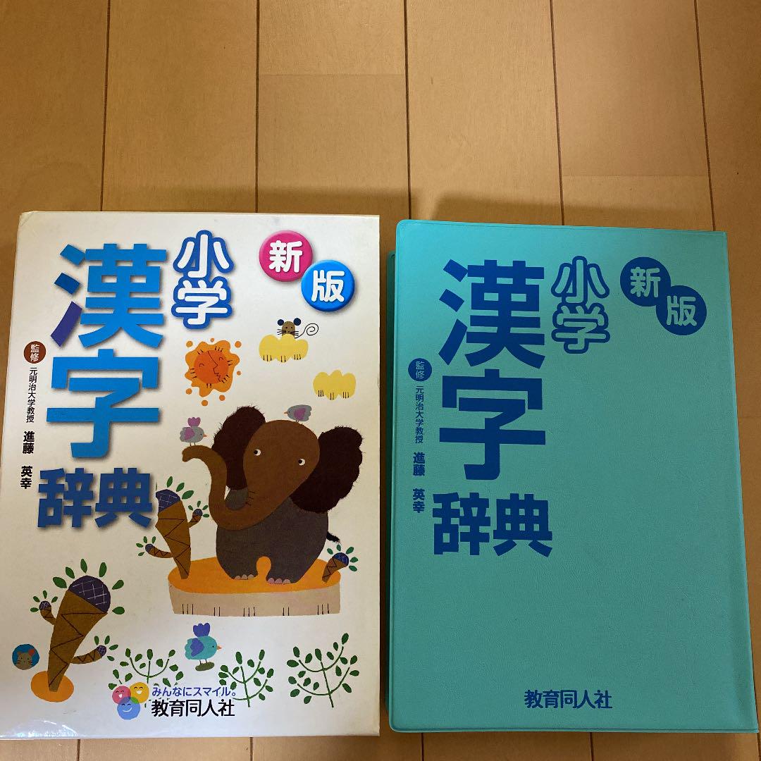 社 割 小学漢字辞典 教育同人社 Ccac7856 一部予約販売中 Www Cfscr Com