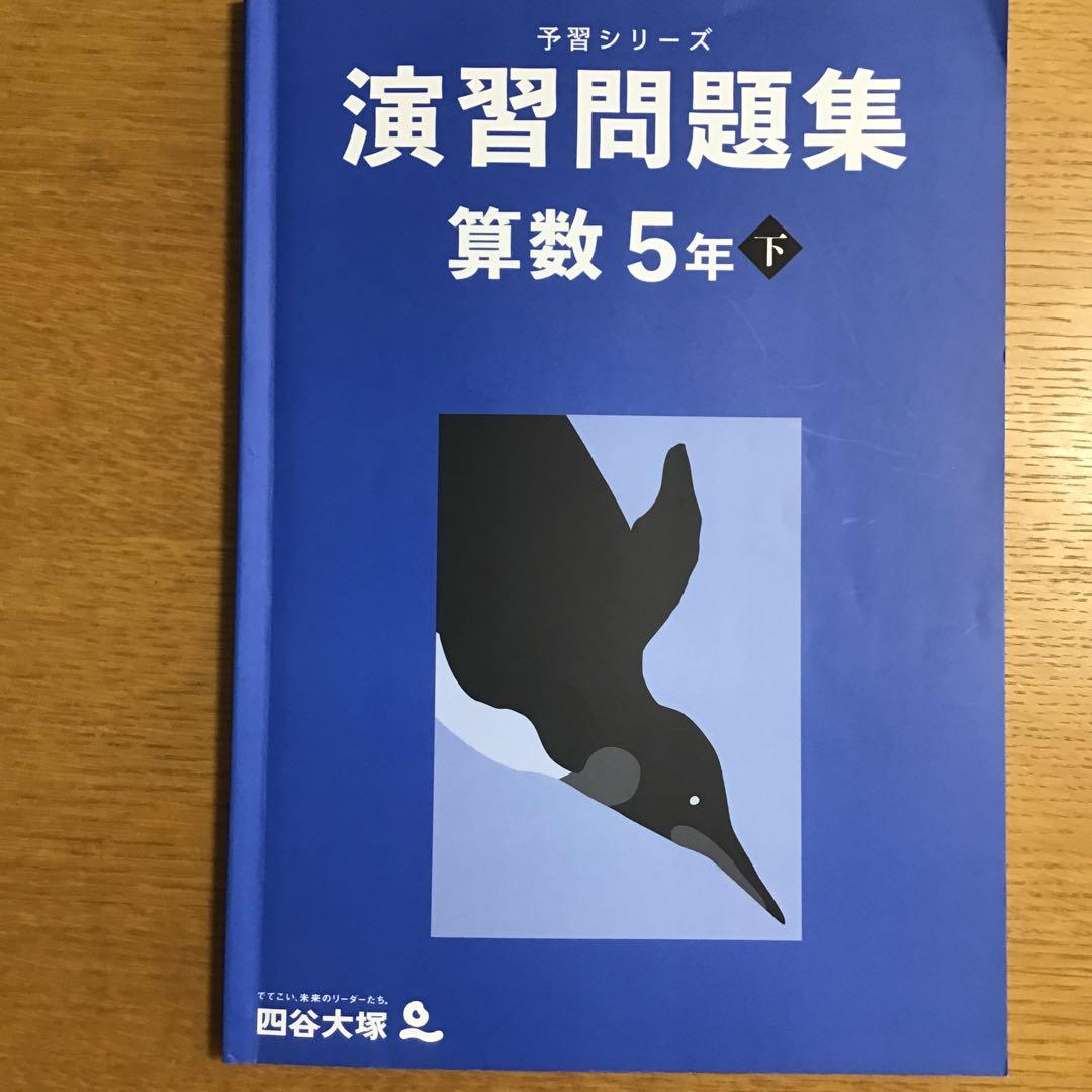 予習シリーズ 演習問題集 算数 5年下 四谷大塚 - メルカリ