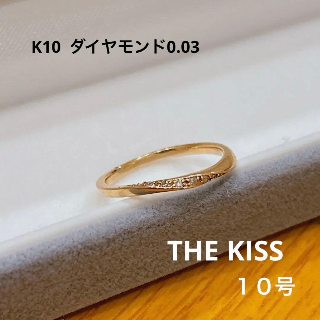 THE KISS ザキッス リング K10 0.03ct ウェーブ 指輪　１０号