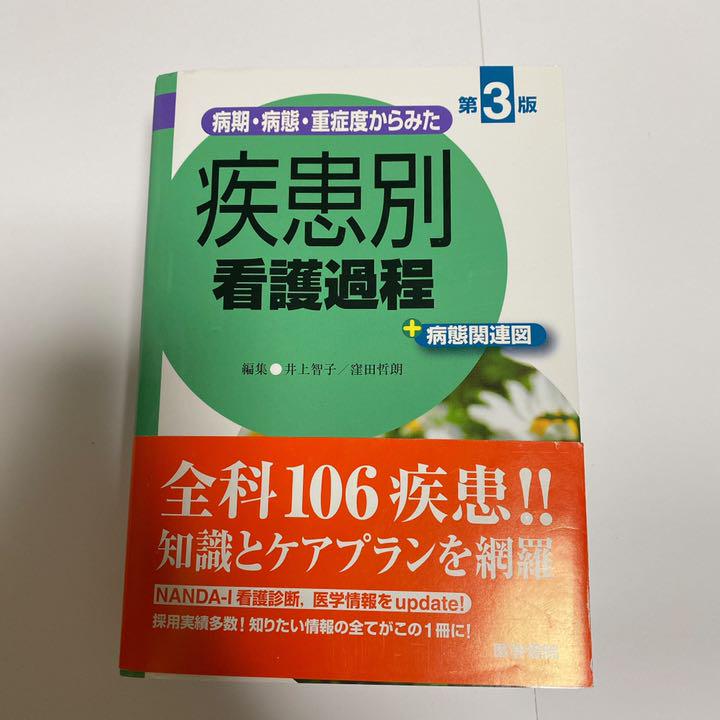 福袋特集 病期 病態 重症度からみた疾患別看護過程+病態関連図 福袋特集 病期 病態 重症度からみた疾患別看護過程+病態関連図