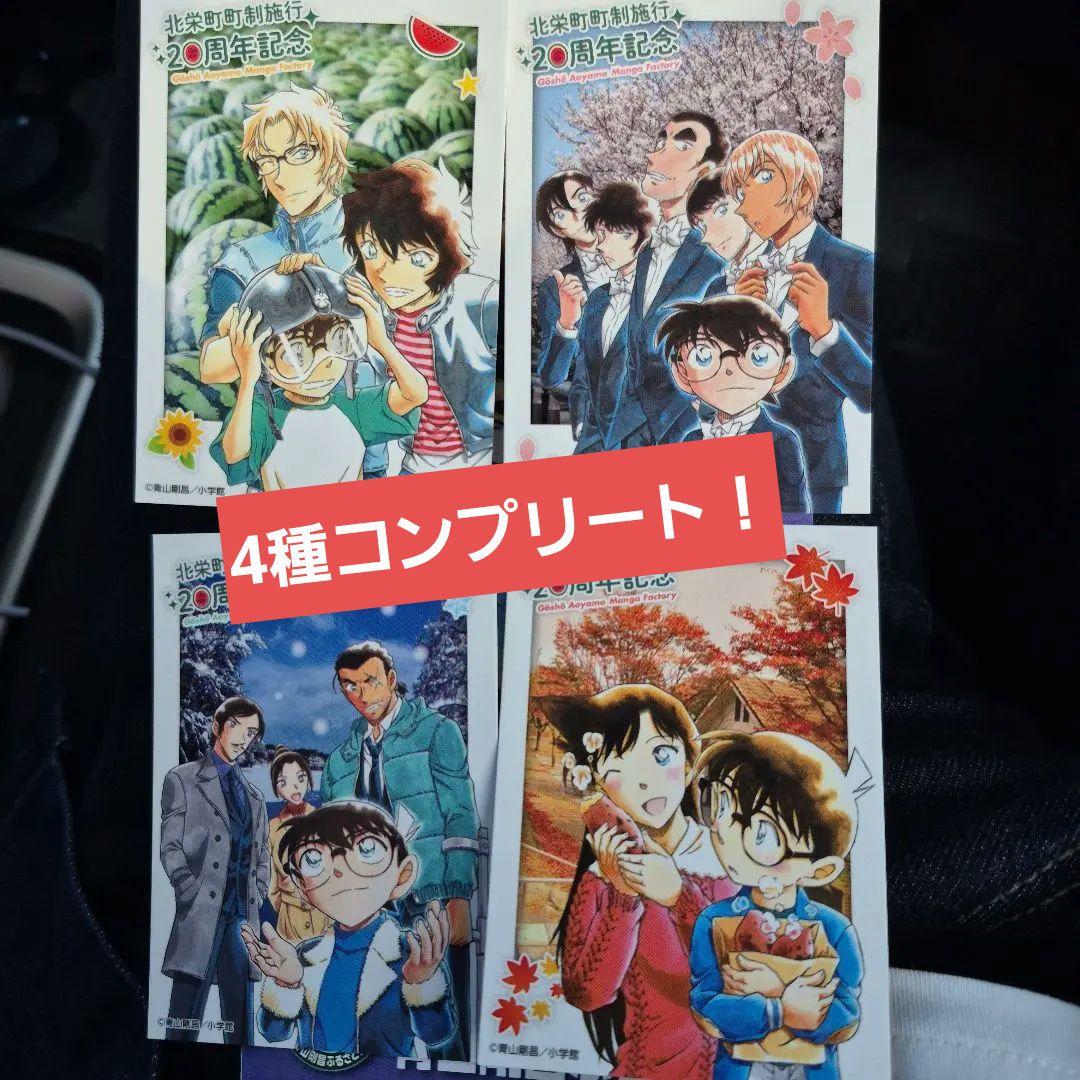 青山剛昌ふるさと館 北栄町町制施行20周年記念オリジナルカード4種コンプ