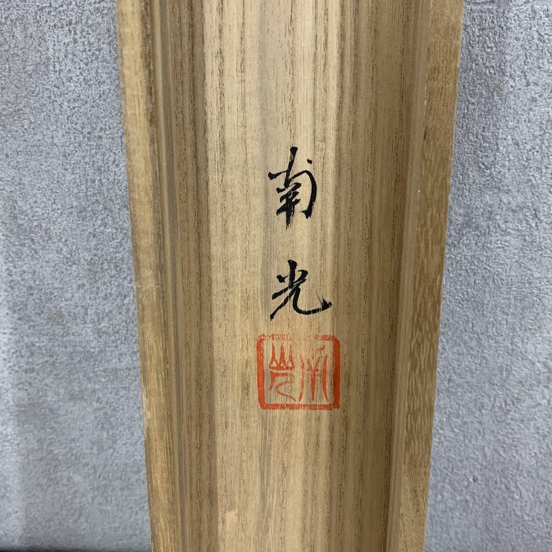 掛軸 大谷南光 観音 共箱 仏事 金 仏 紺 神 2-43