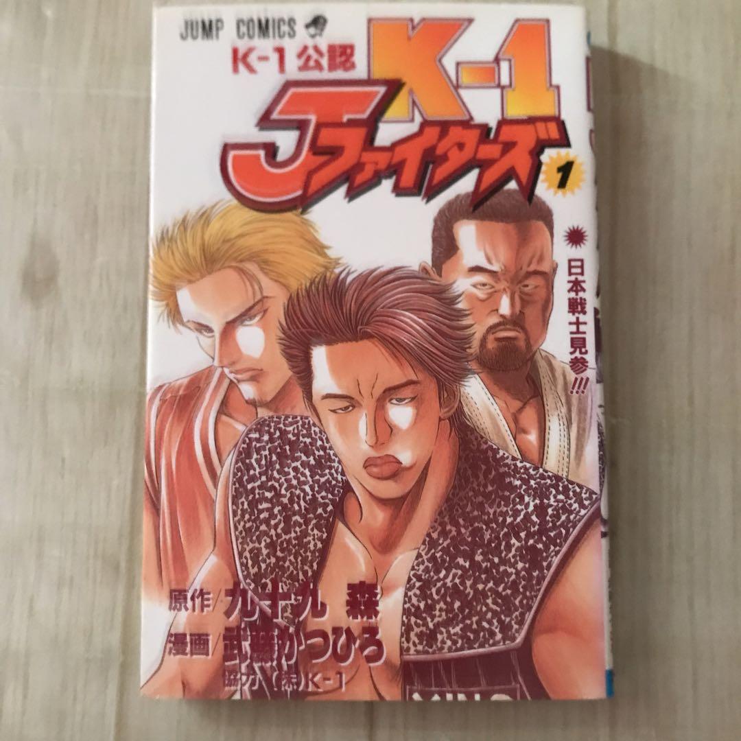 ジャンプコミックス　K-1公認　K-1 Jファイターズ1 日本戦士見参‼︎