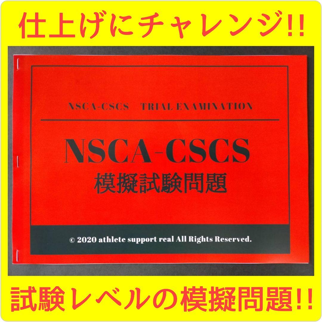 NEW!11.15改定》2024年最新NSCA-CSCS対策⑩点(860問)
