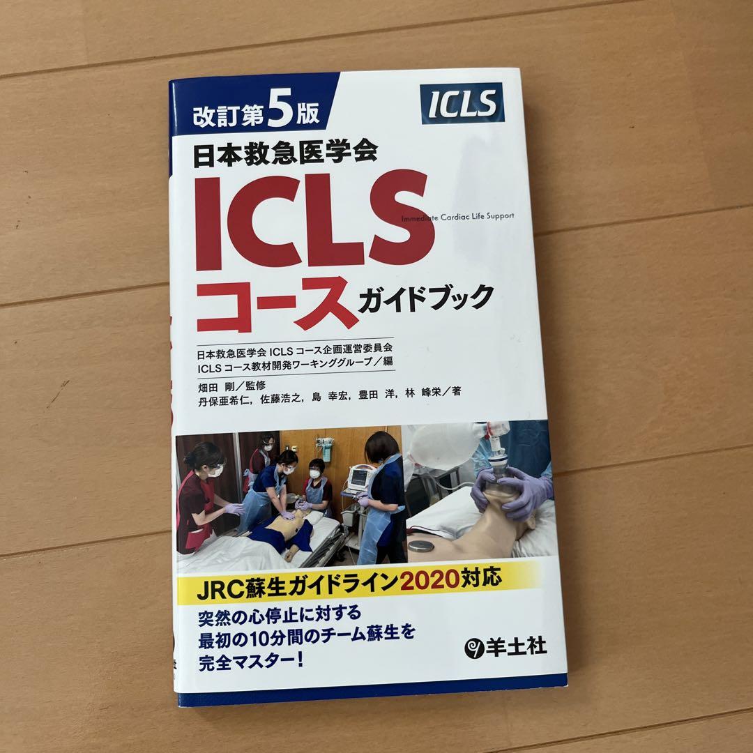 内科救急診療指針2022
改訂第5版ICLSコースガイドブック