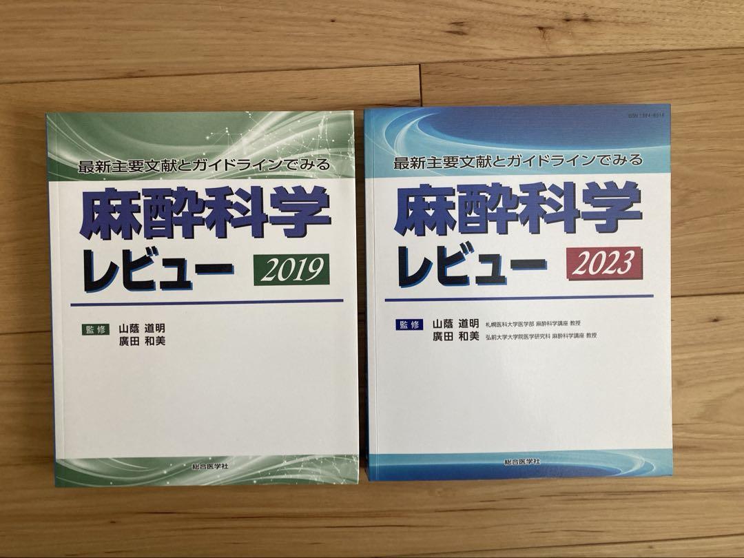 麻酔科学レビュー　2023 2019