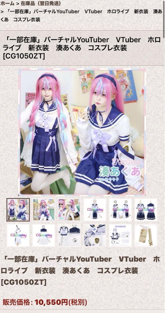 ホロライブ 湊あくあ コスプレ衣装