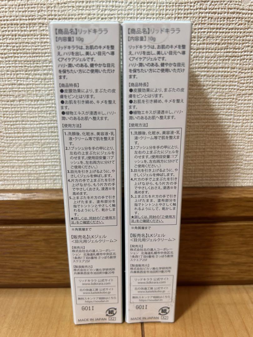 北の快適工房　リッドキララ 2個セット