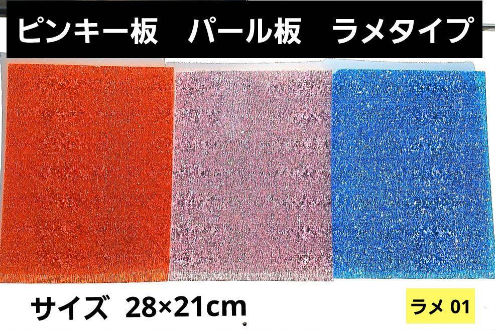 マスヘラ　ピンキールアー　ピンキー板　パール板　ハンドメイド材料　ラメ*01