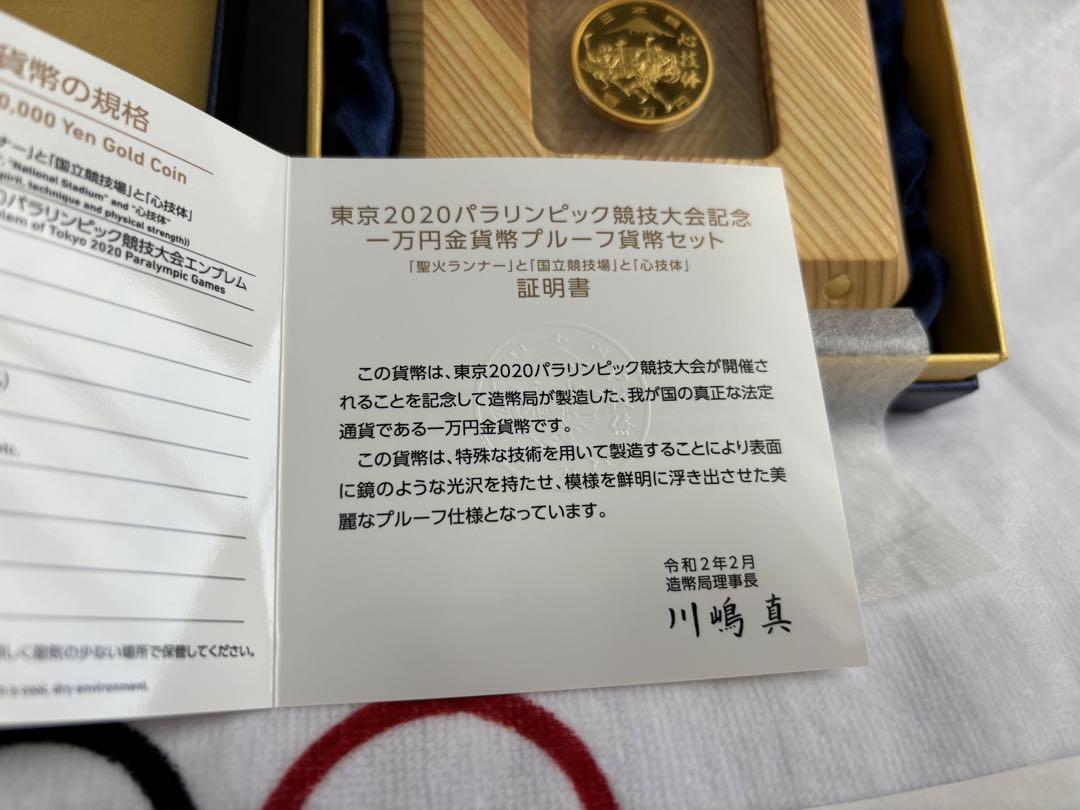 東京2020パラリンピック競技大会記念 一万円金貨幣プルーフ貨幣