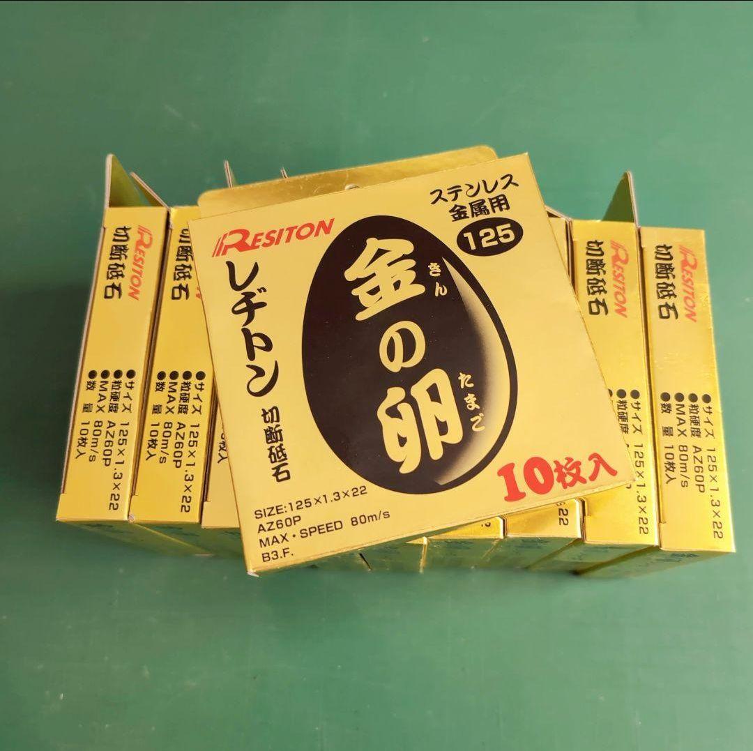 レヂトン(Resiton) 切断砥石 金の卵 125mm(ステンレス・金属用)