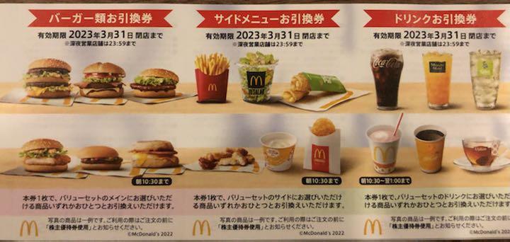 アウトレットSALE マクドナルド 株主優待券 6冊 (2023.3.31期限 日産 (2023.3.31期限) 6冊 株主優待券 マクドナルド フード/ドリンク券