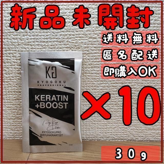 KYOGOKU ケラチンブースト+ トリートメント 3g 10個セット