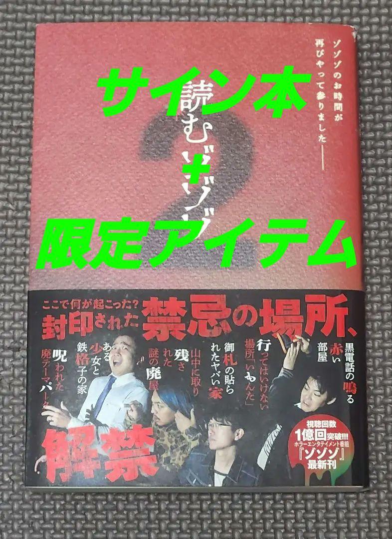 読むゾゾゾ2 サイン本 シュリンク付き 楽天ブックス: 【サイン本】読むゾゾゾ2 - 2100012741033 : 本