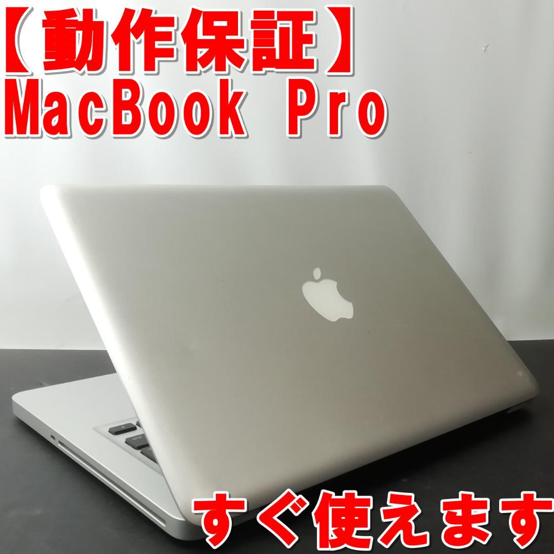 動作保証】MacBook Pro 大容量320ギガ テレワーク♪ 特売品 - メルカリ 動作保証】MacBook Pro 大容量320ギガ テレワーク♪ 特売品 - メルカリ