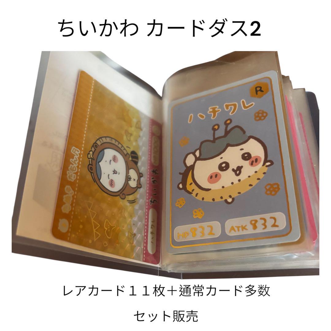 ちいかわ✨ カードダス2 レアカード１１枚＋通常カード約３０枚ほど ファイル付き