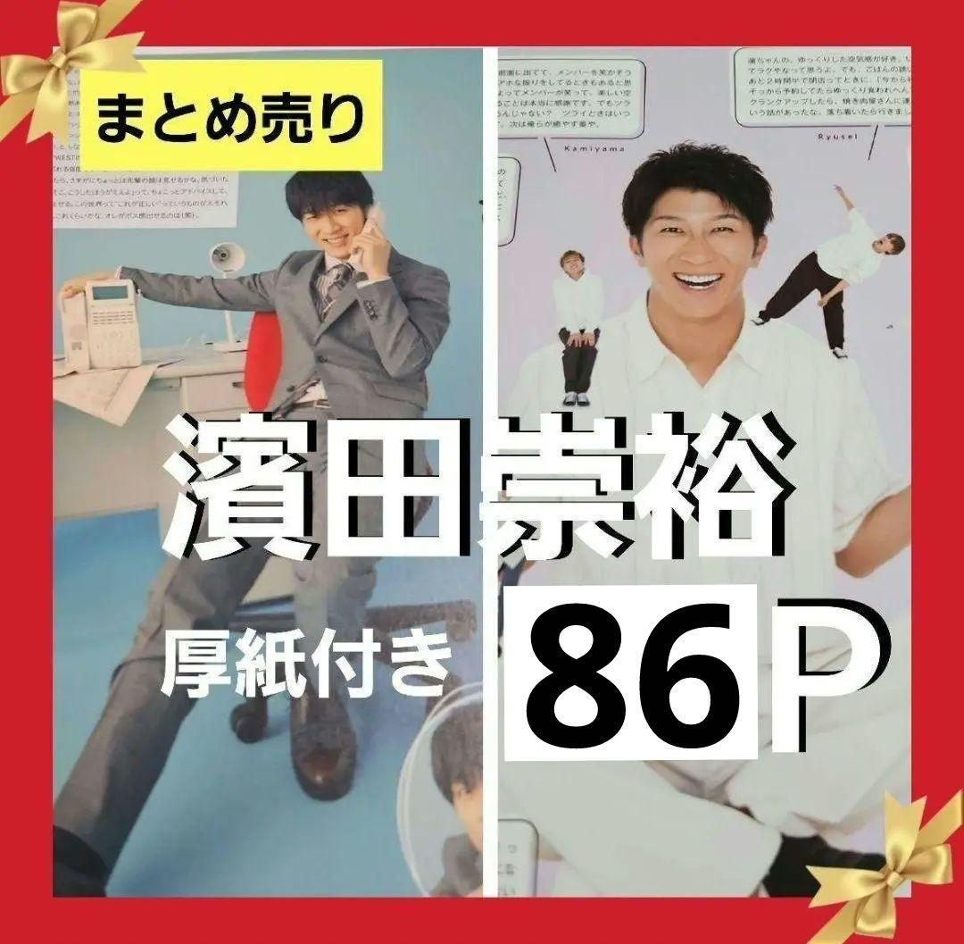 まとめ売り 濱田崇裕 切り抜きDUET Myojo ポポロ WiNKUP 雑誌